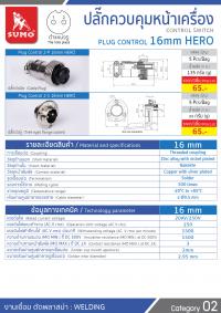 ปลั๊กควบคุมหน้าเครื่อง 16mm HERO